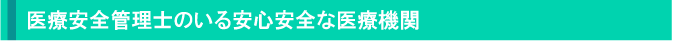 医療安全管理士のいる安心安全な医療機関